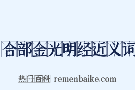 合部金光明经近义词是什么意思的图片